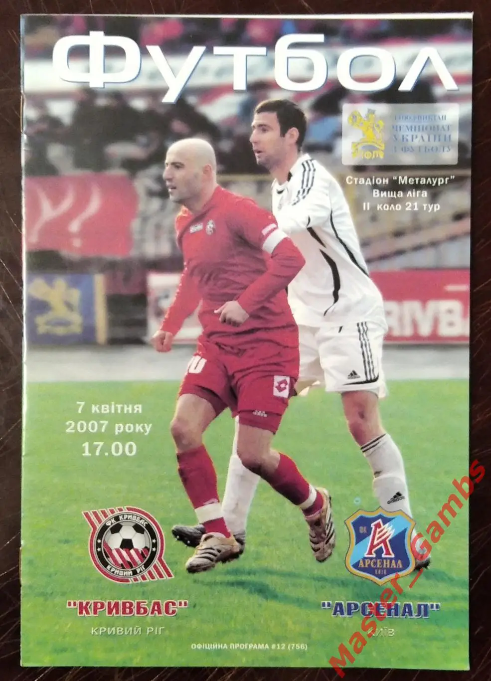 Кривбасс Кривой Рог - Арсенал Киев 2006/2007