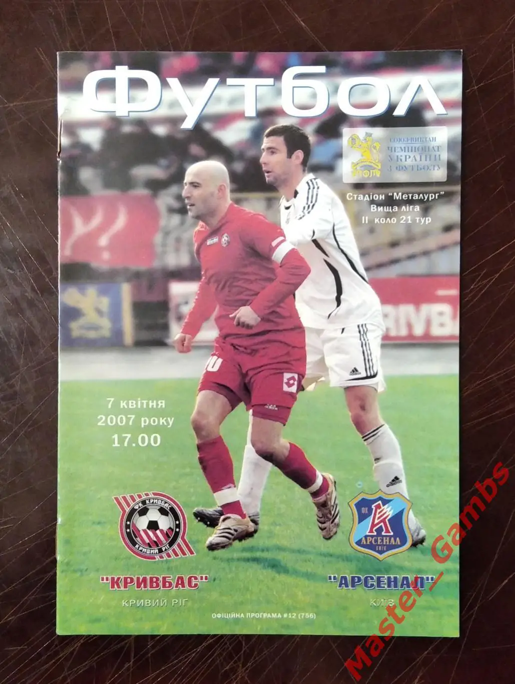 Кривбасс Кривой Рог - Арсенал Киев 2006/2007