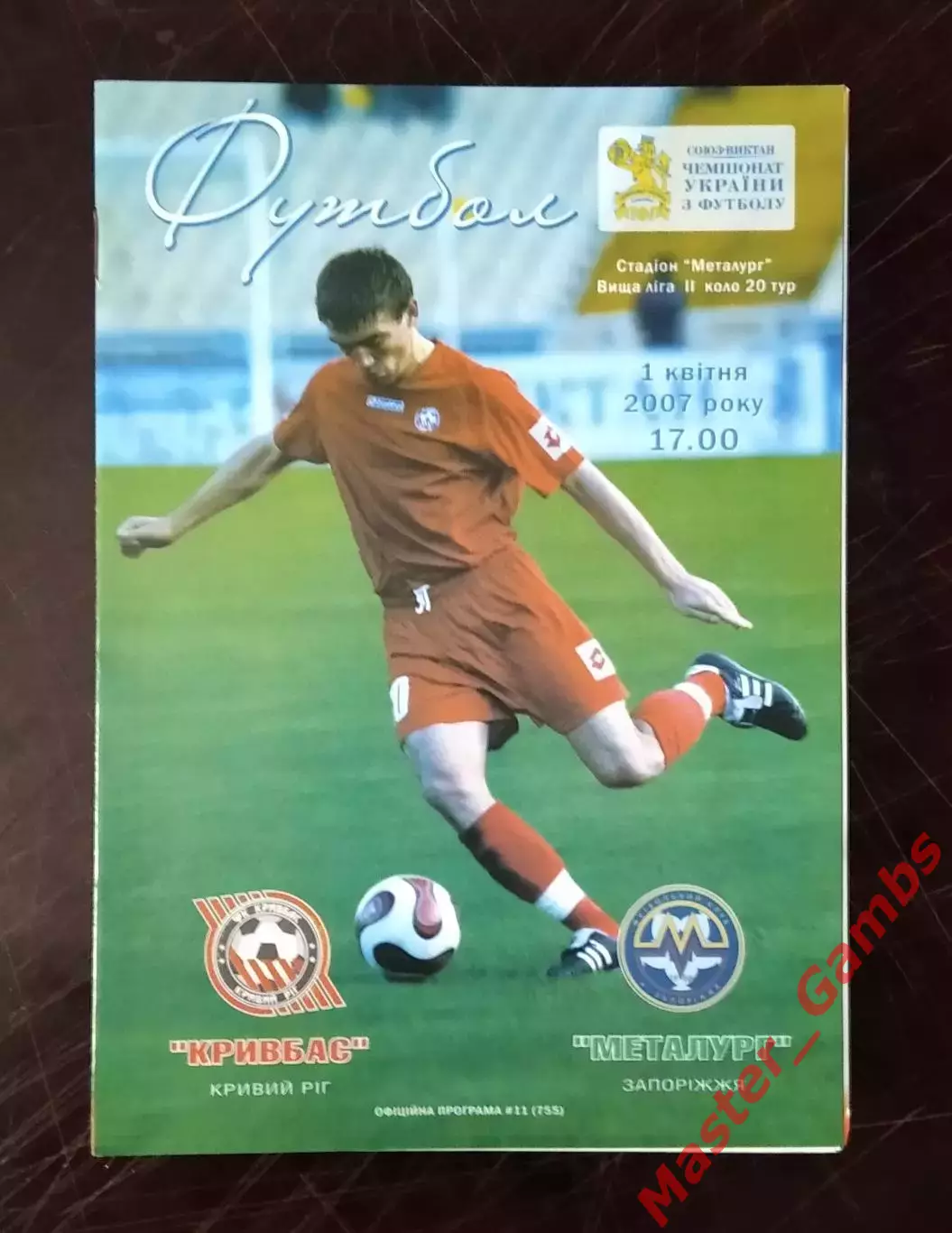 Кривбасс Кривой Рог - Металлург Запорожье 2006/2007