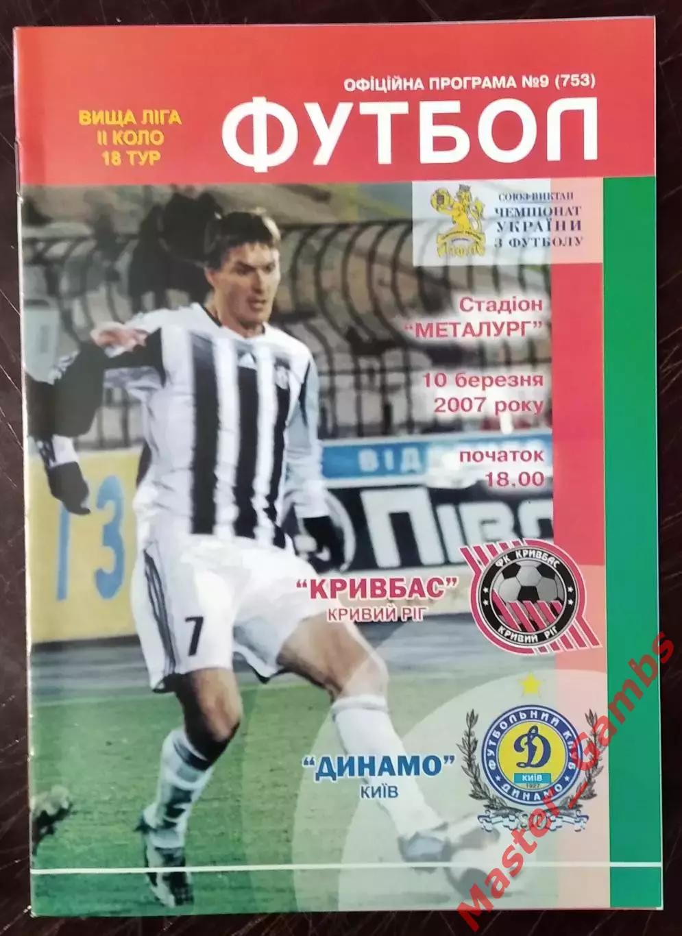 Кривбасс Кривой Рог - Динамо Киев 2006/2007