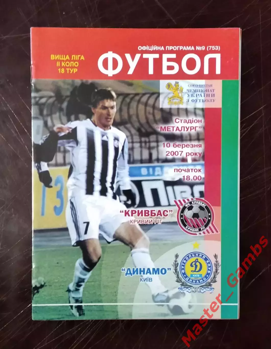 Кривбасс Кривой Рог - Динамо Киев 2006/2007