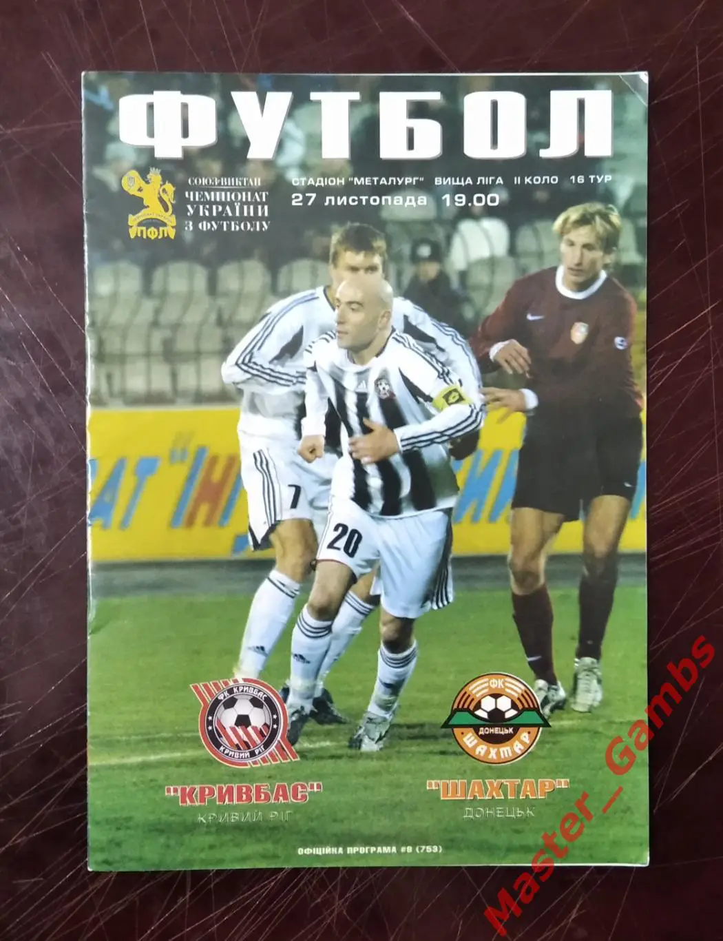 Кривбасс Кривой Рог - Шахтер Донецк 2006/2007