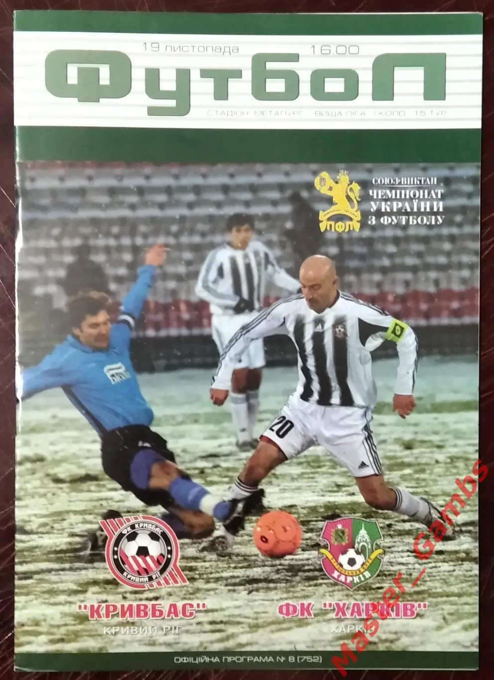 Кривбасс Кривой Рог - ФК Харьков 2006/2007