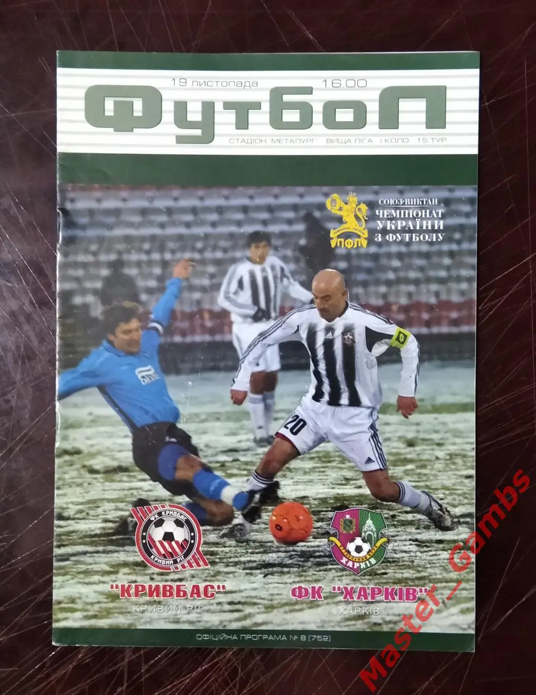 Кривбасс Кривой Рог - ФК Харьков 2006/2007