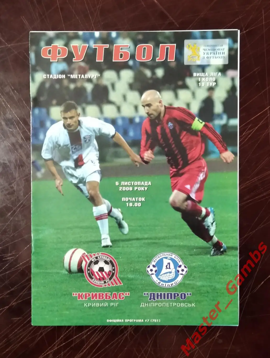 Кривбасс Кривой Рог - Днепр Днепропетровск 2006/2007