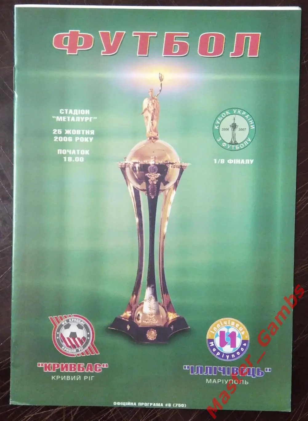 Кривбасс Кривой Рог - Ильичевец Мариуполь 2006/2007 кубок 1/8
