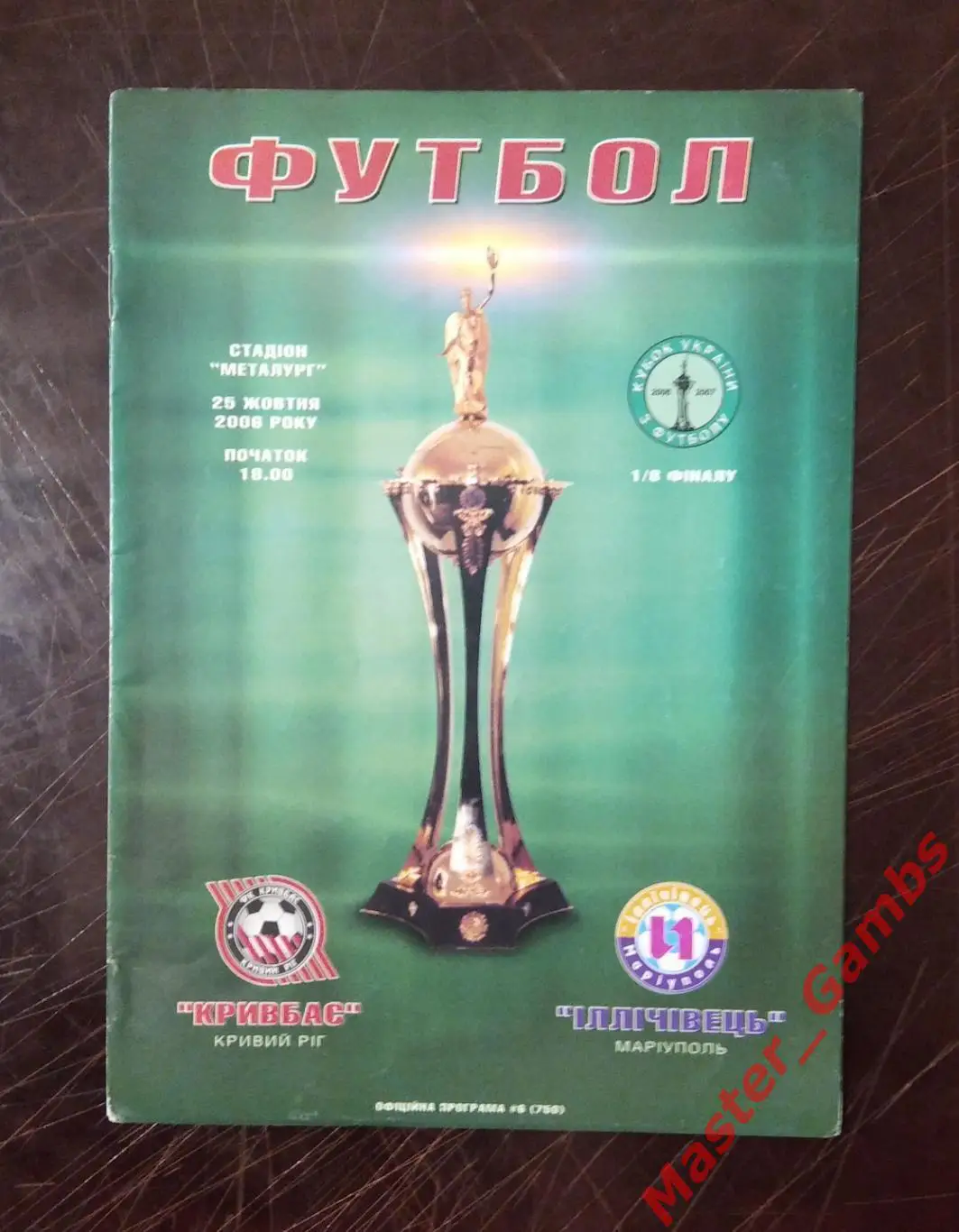 Кривбасс Кривой Рог - Ильичевец Мариуполь 2006/2007 кубок 1/8