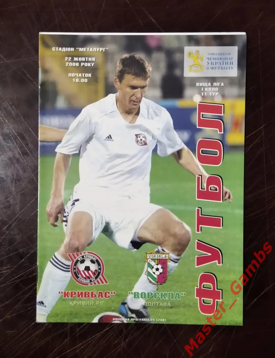 Кривбасс Кривой Рог - Ворскла Полтава 2006/2007