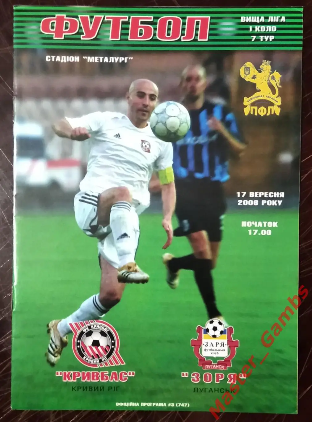 Кривбасс Кривой Рог - Заря Луганск 2006/2007