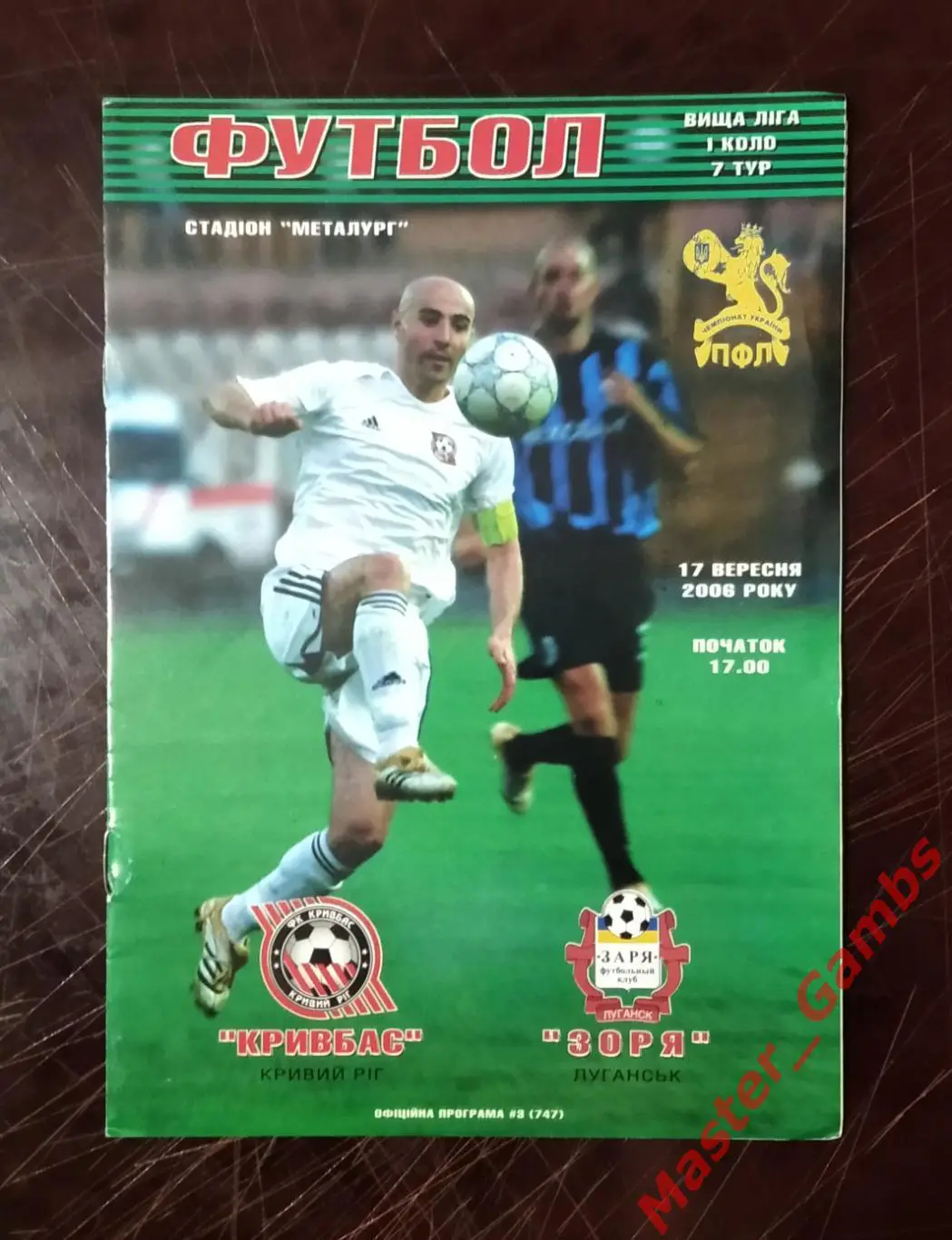 Кривбасс Кривой Рог - Заря Луганск 2006/2007