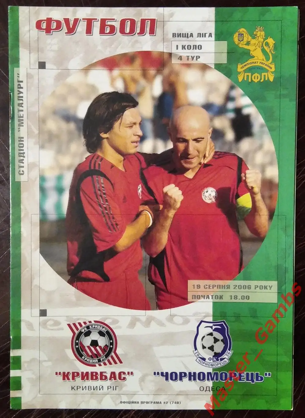 Кривбасс Кривой Рог - Черноморец Одесса 2006/2007