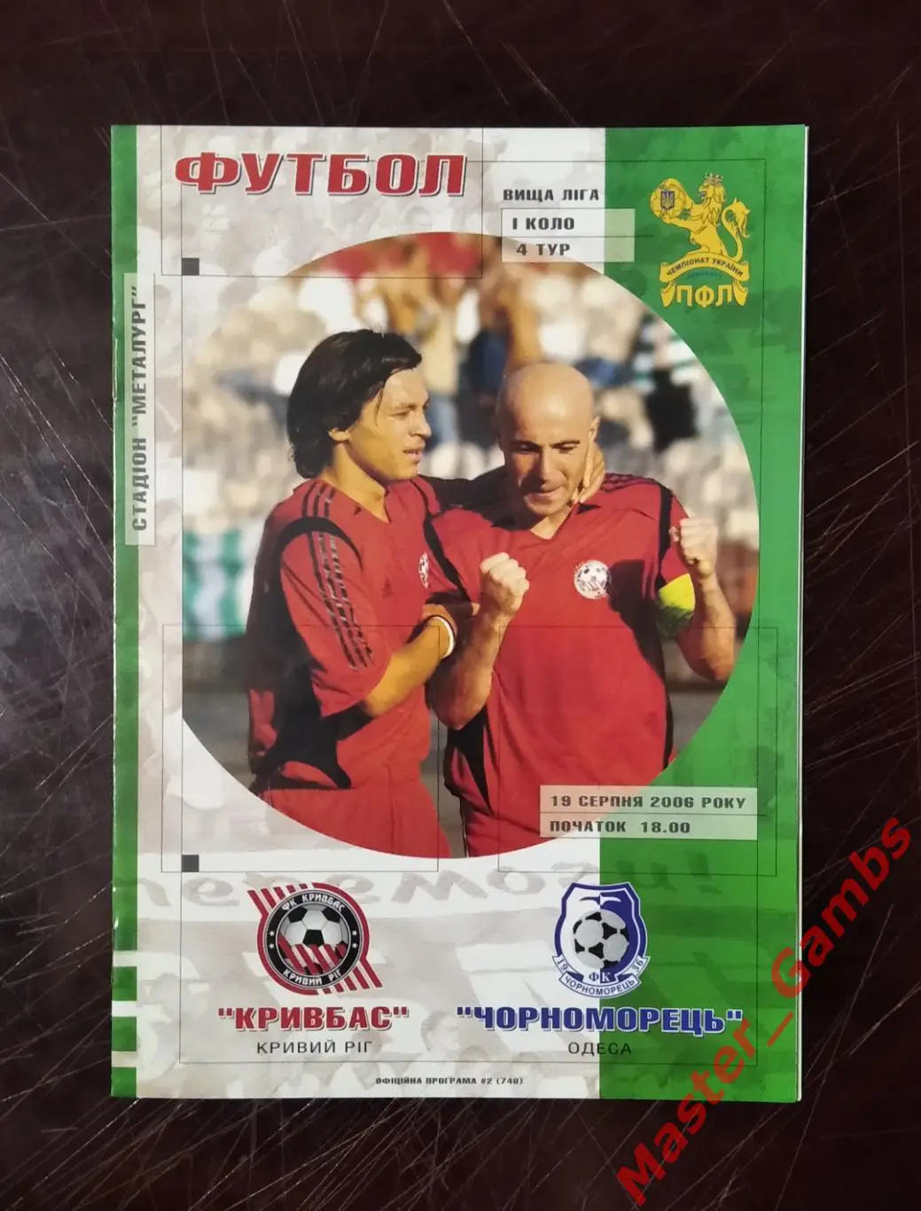 Кривбасс Кривой Рог - Черноморец Одесса 2006/2007