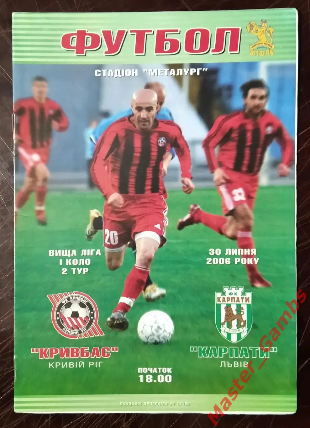 Кривбасс Кривой Рог - Карпаты Львов 2006/2007