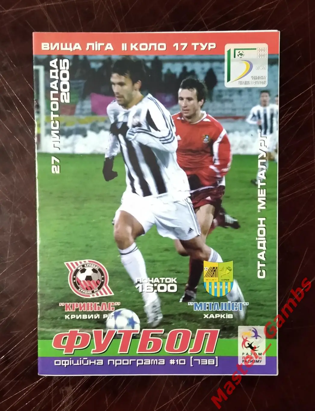 Кривбасс Кривой Рог - Металлист Харьков 2005/2006