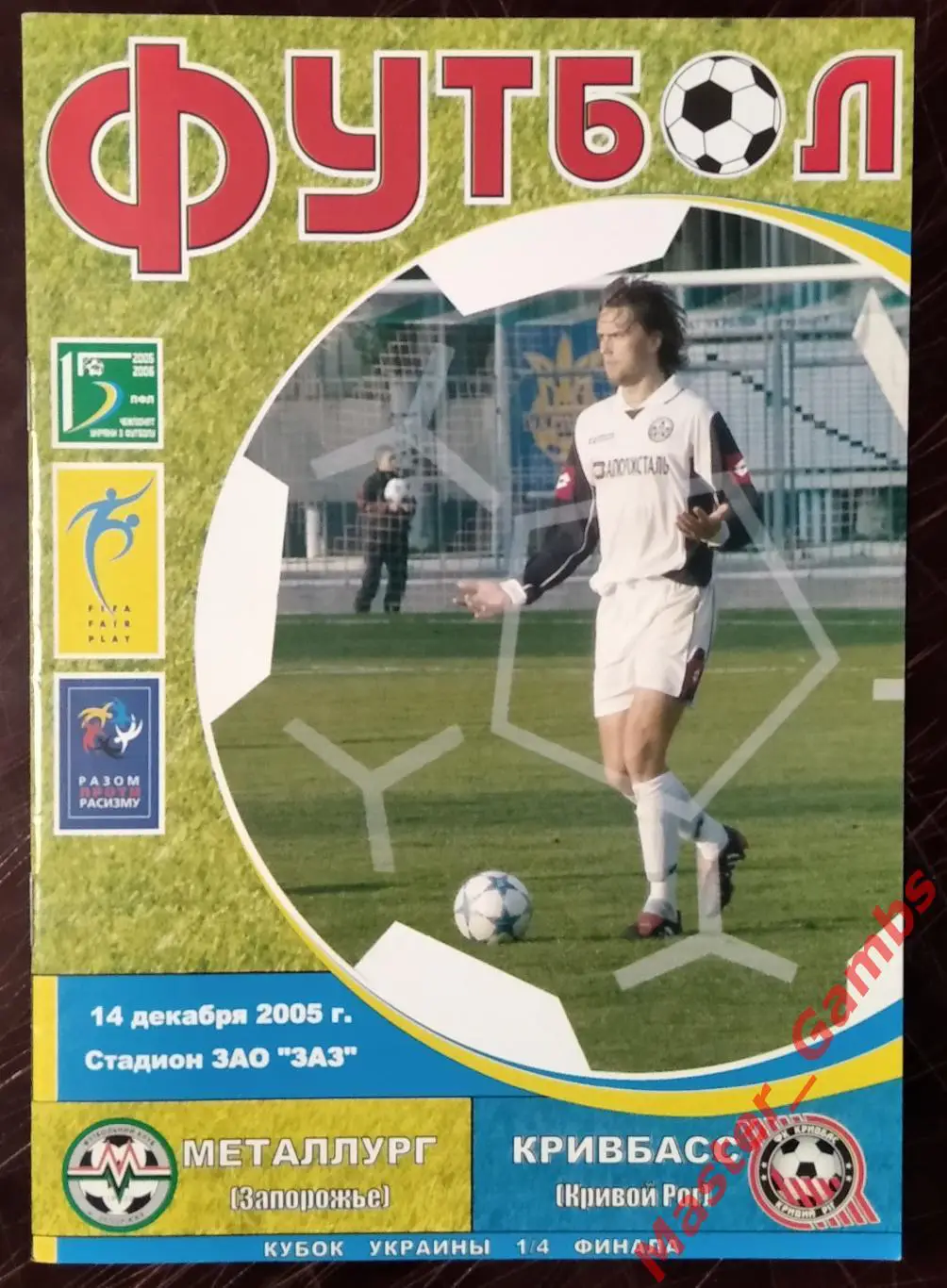 Металлург Запорожье - Кривбасс Кривой Рог 2005/2006 кубок 1/4