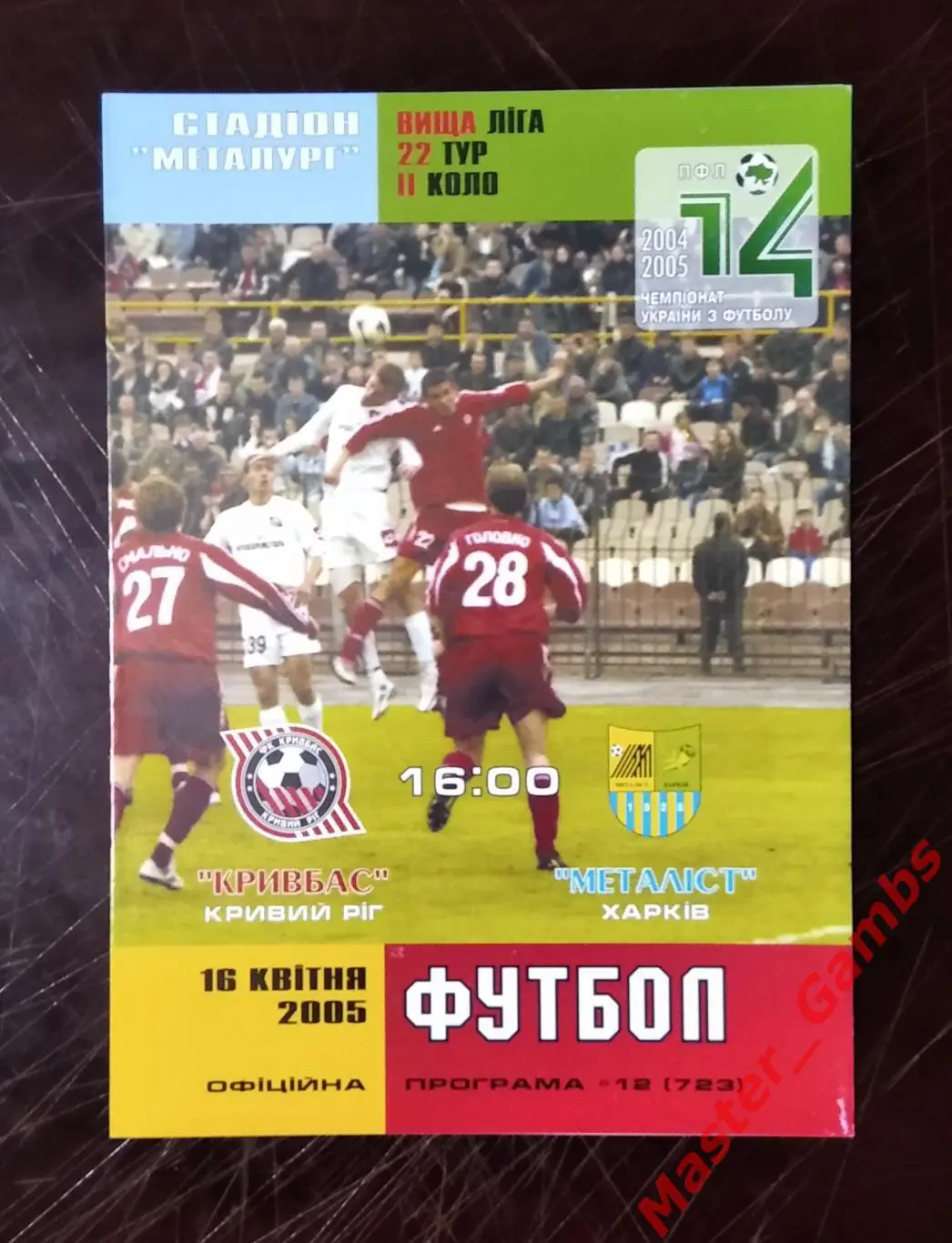 Кривбасс Кривой Рог - Металлист Харьков 2004/2005