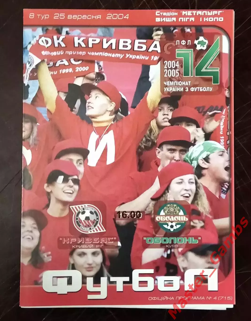 Кривбасс Кривой Рог - Оболонь Киев 2004/2005