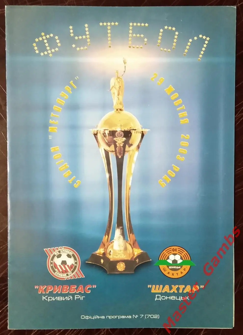 Кривбасс Кривой Рог - Шахтер Донецк 2003/2004 кубок 1/8