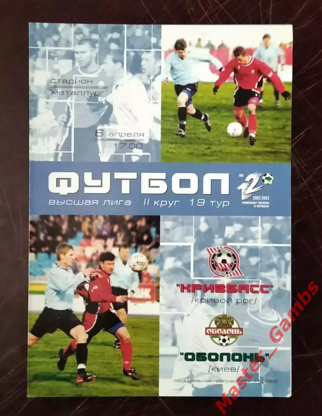 Кривбасс Кривой Рог - Оболонь Киев 2002/2003