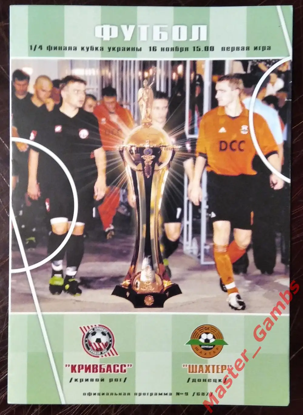 Кривбасс Кривой Рог - Шахтер Донецк 2002/2003 кубок 1/4