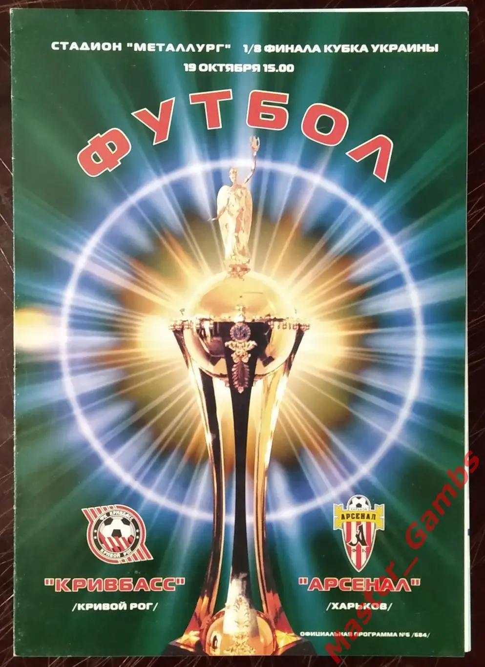 Кривбасс Кривой Рог - Арсенал Харьков 2002/2003 кубок 1/8