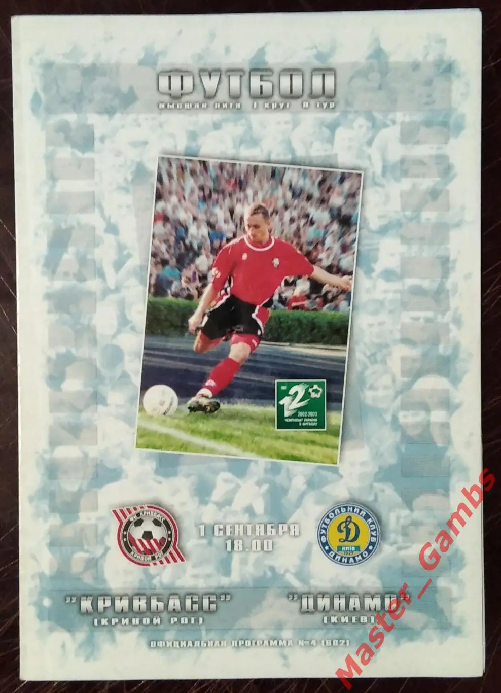Кривбасс Кривой Рог - Динамо Киев 2002/2003