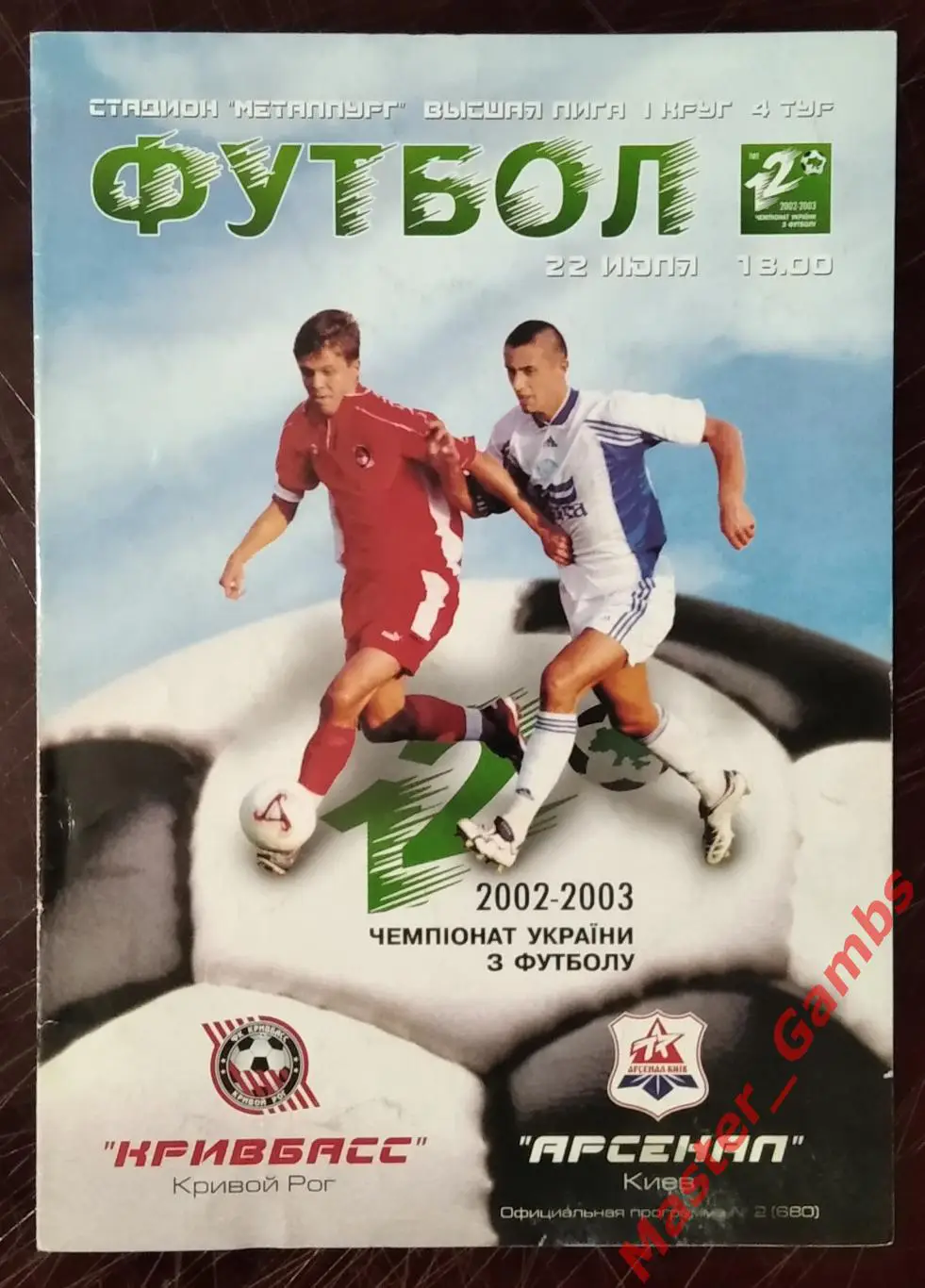 Кривбасс Кривой Рог - Арсенал Киев 2002/2003