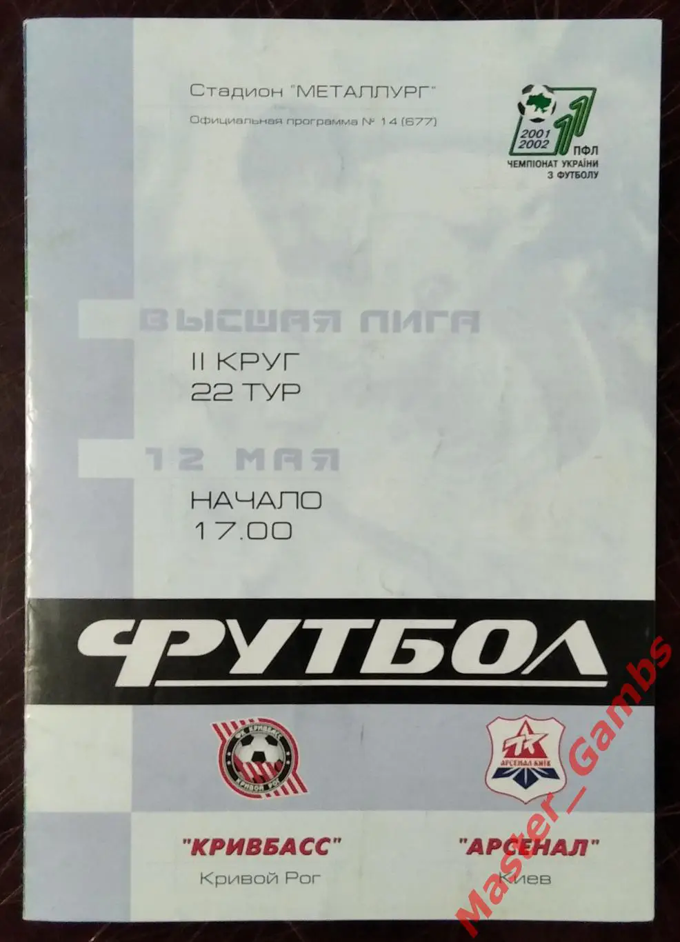 Кривбасс Кривой Рог - Арсенал Киев 2001/2002