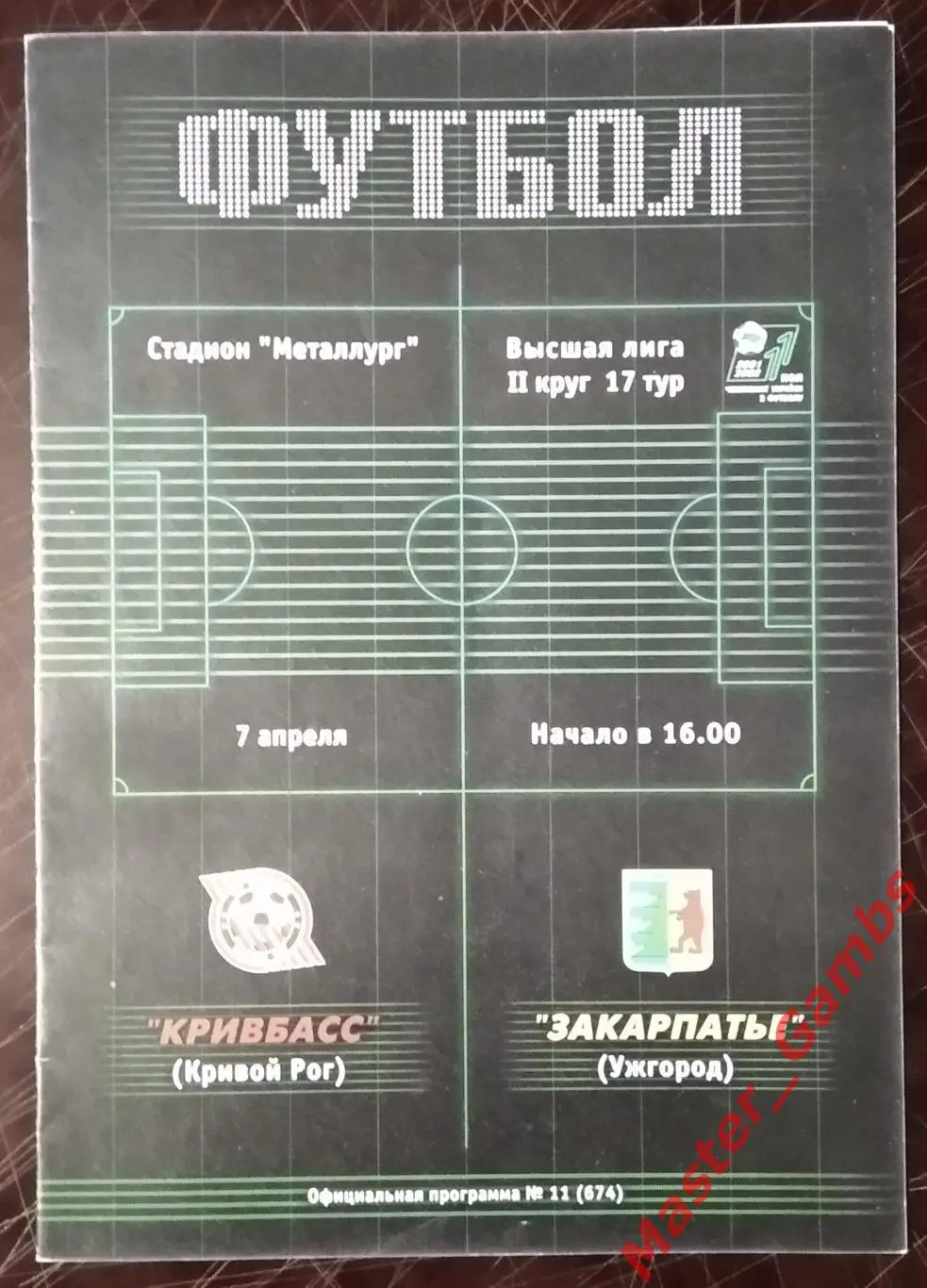 Кривбасс Кривой Рог - Закарпатье Ужгород 2001/2002