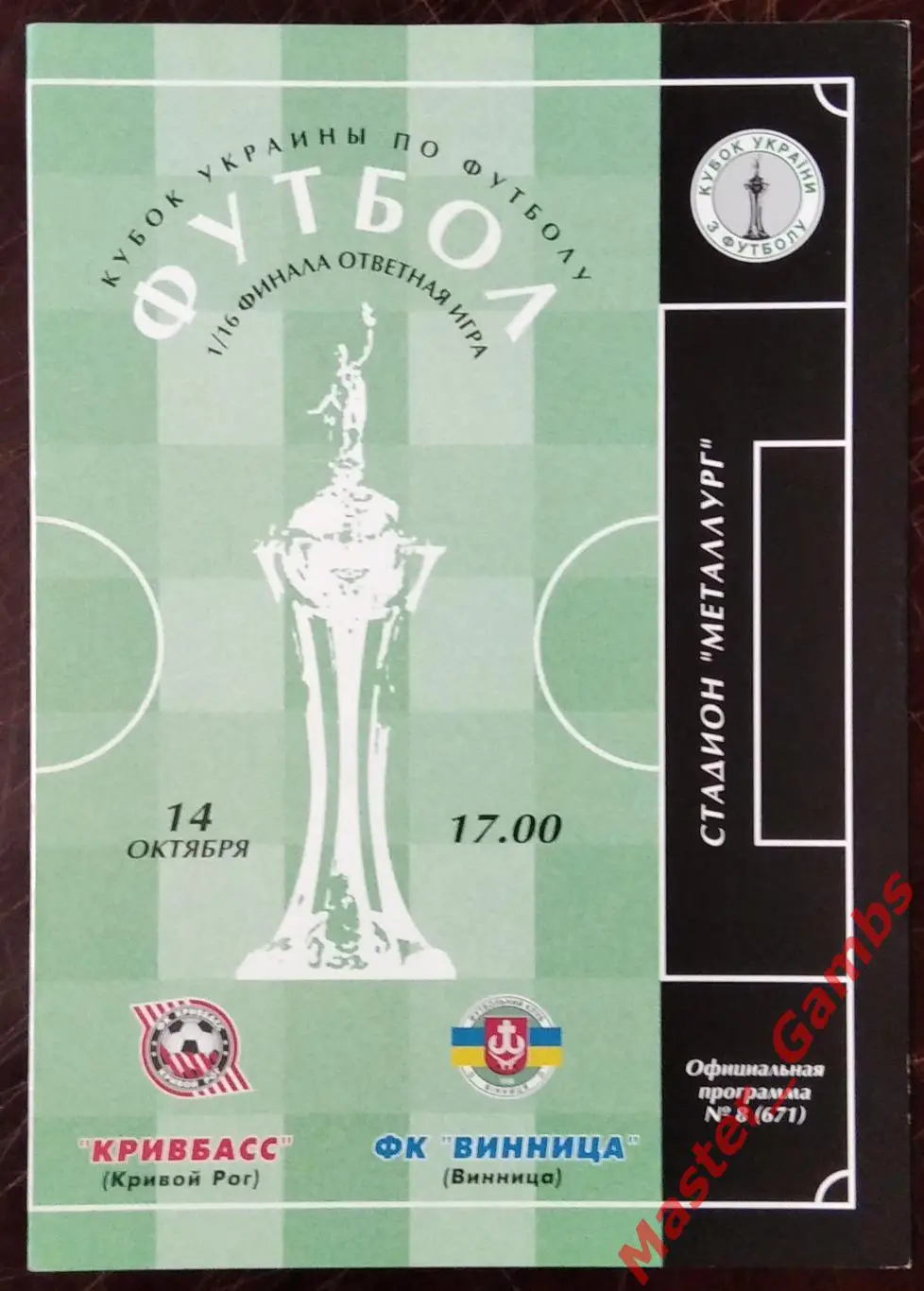 Кривбасс Кривой Рог - ФК Винница 2001/2002 кубок 1/16