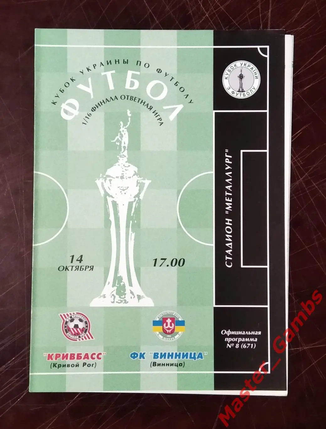 Кривбасс Кривой Рог - ФК Винница 2001/2002 кубок 1/16