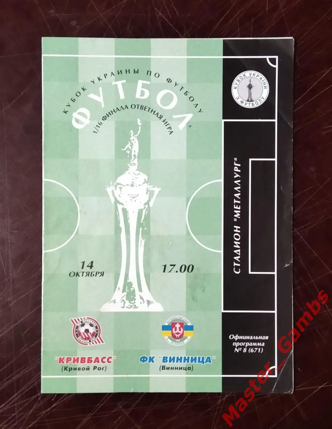 Кривбасс Кривой Рог - ФК Винница 2001/2002 кубок 1/16