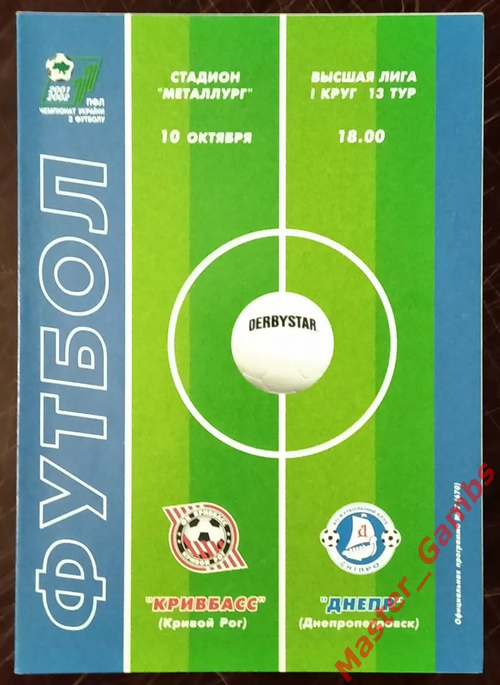 Кривбасс Кривой Рог - Днепр Днепропетровск 2001/2002