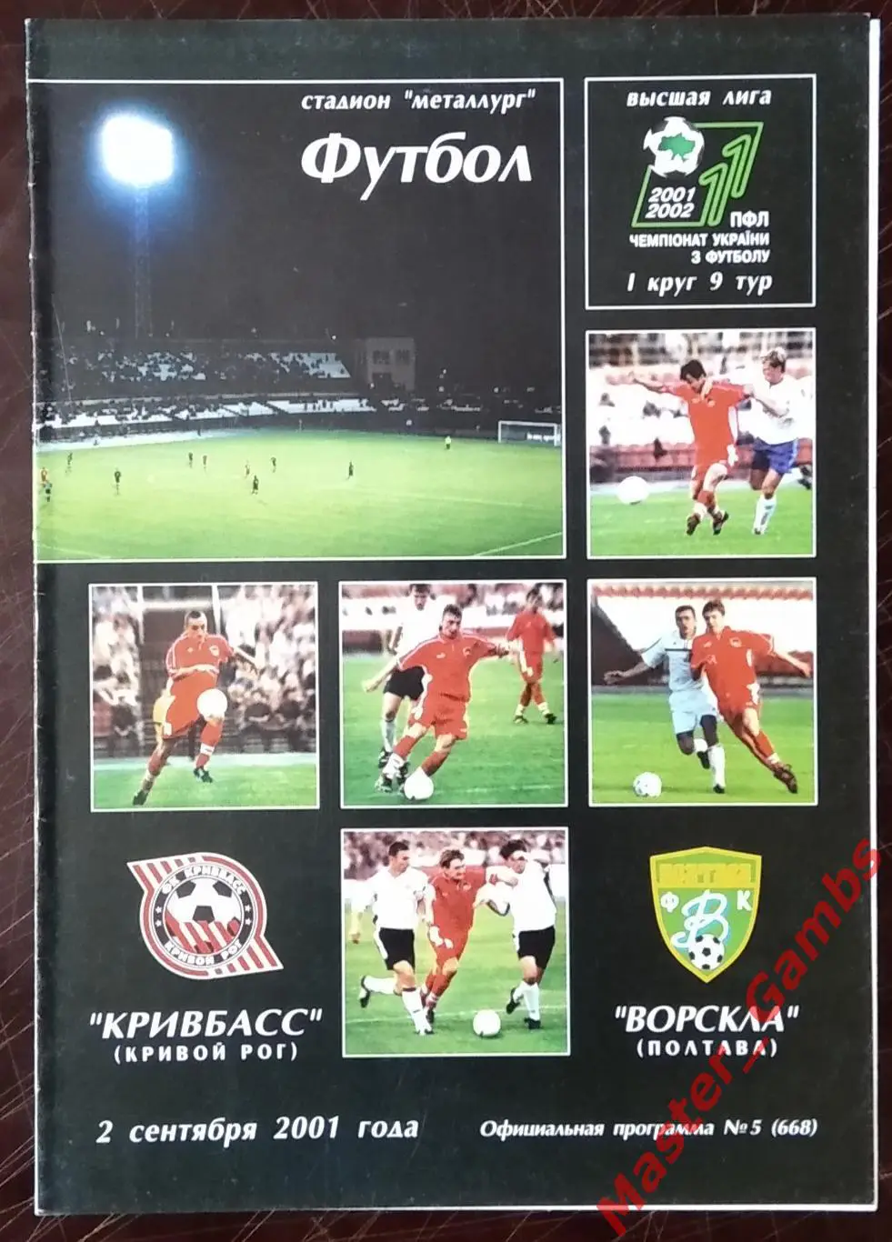 Кривбасс Кривой Рог - Ворскла Полтава 2001/2002