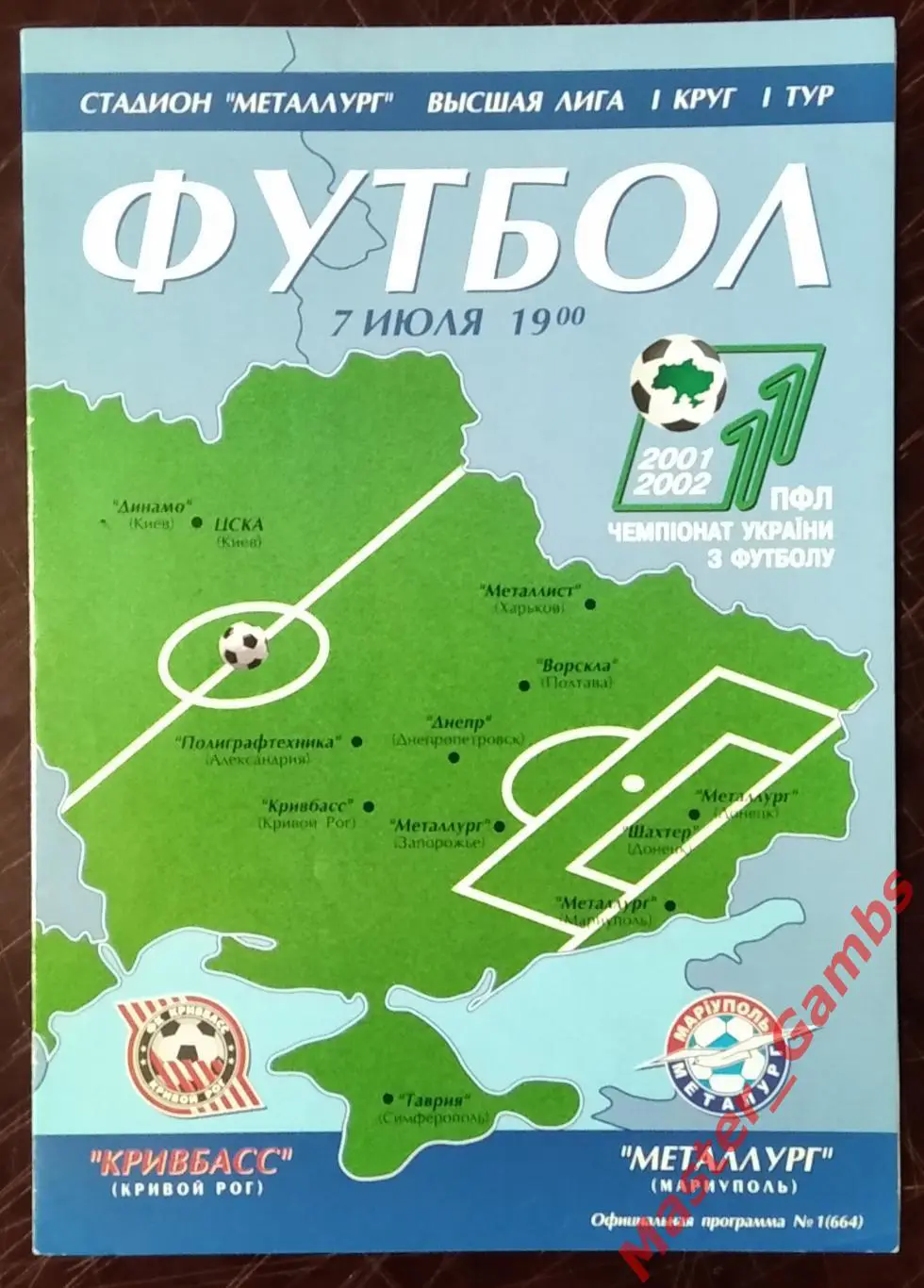 Кривбасс Кривой Рог - Металлург Мариуполь 2001/2002