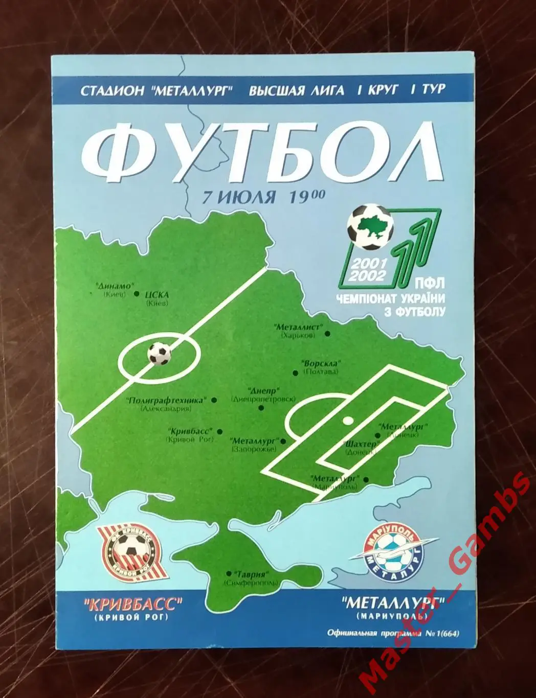 Кривбасс Кривой Рог - Металлург Мариуполь 2001/2002
