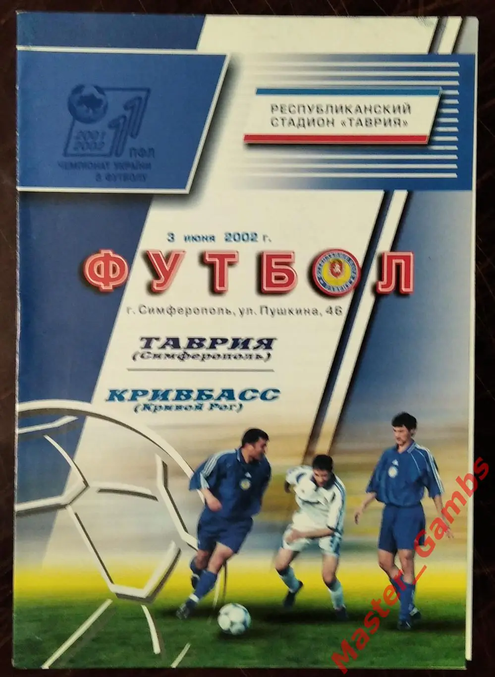 Таврия Симферополь - Кривбасс Кривой Рог 2001/2002