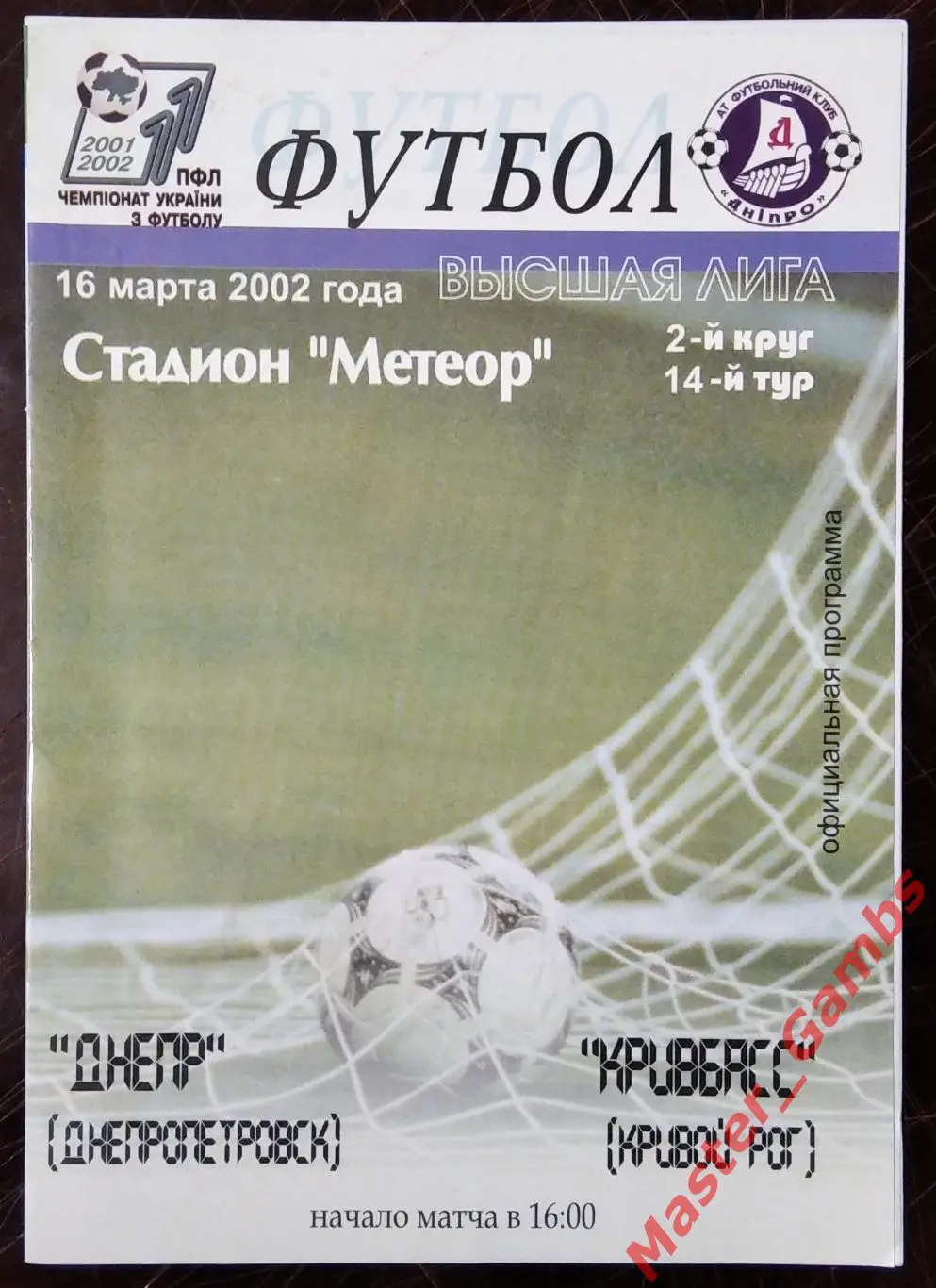 Днепр Днепропетровск - Кривбасс Кривой Рог 2001/2002