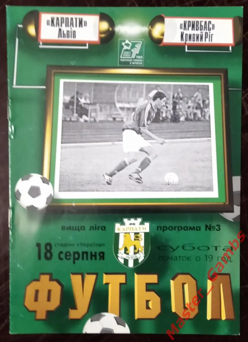 Карпаты Львов - Кривбасс Кривой Рог 2001/2002