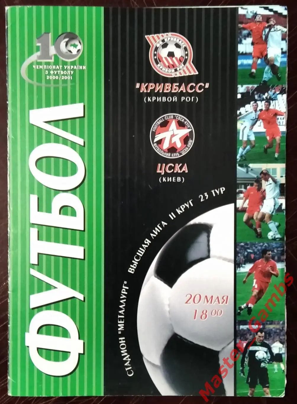 Кривбасс Кривой Рог - ЦСКА Киев 2000/2001