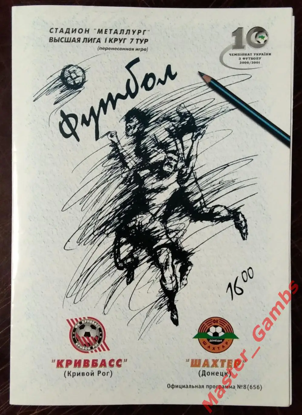 Кривбасс Кривой Рог - Шахтер Донецк 2000/2001