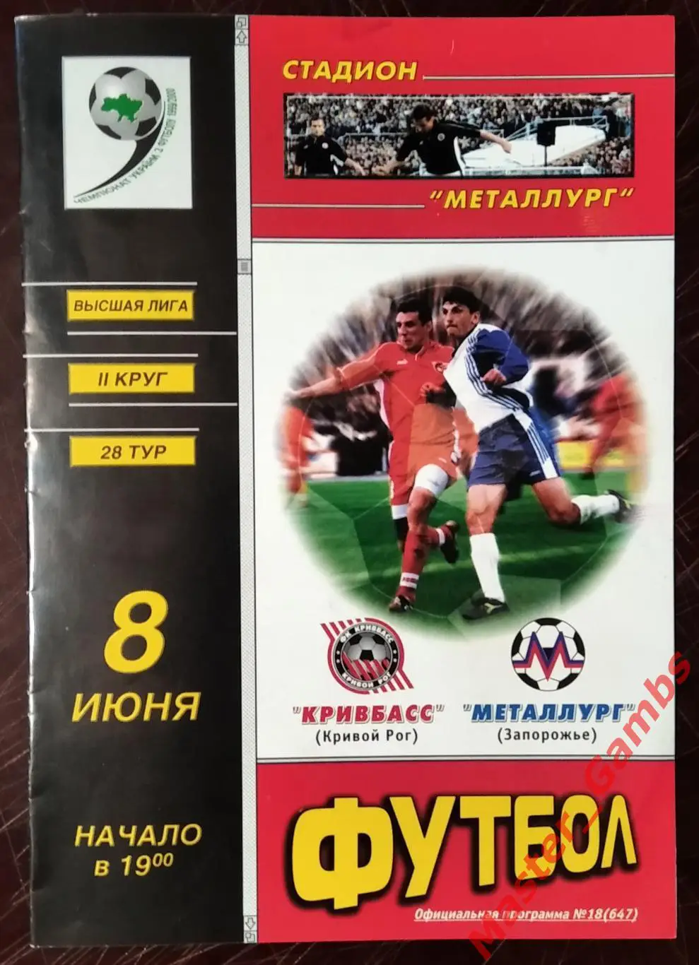 Кривбасс Кривой Рог - Металлург Запорожье 1999/2000