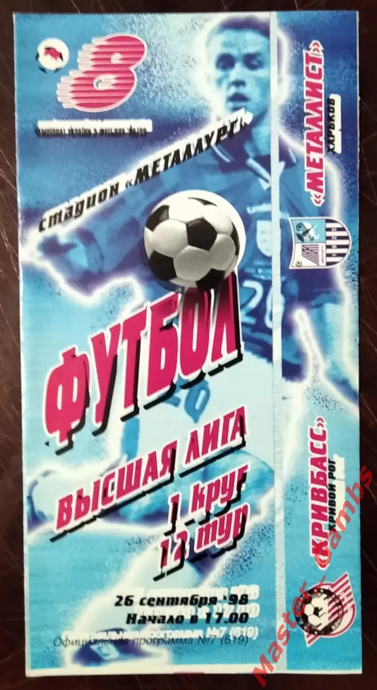 Кривбасс Кривой Рог - Металлист Харьков 1998/1999