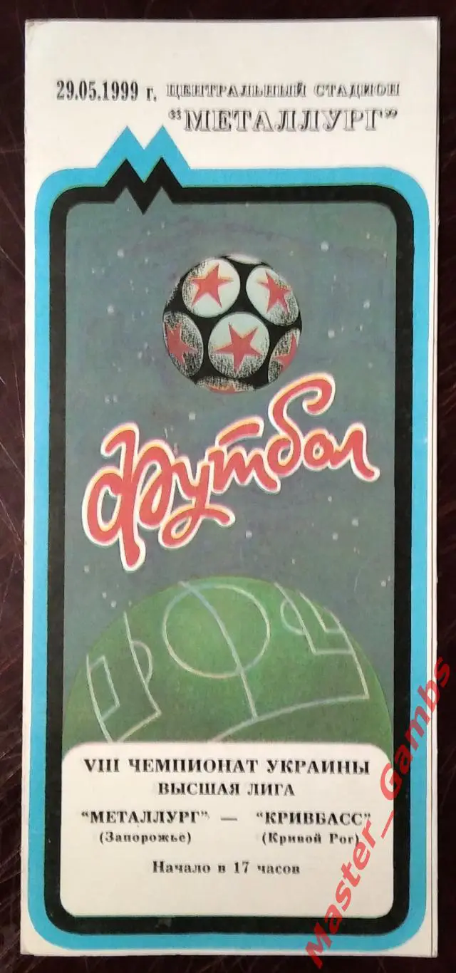 Металлург Запорожье - Кривбасс Кривой Рог 1998/1999