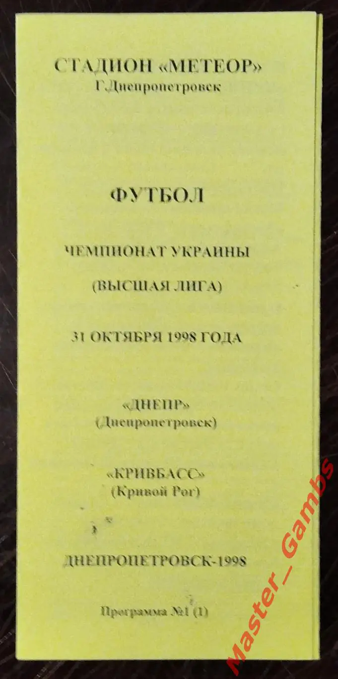 Днепр Днепропетровск - Кривбасс Кривой Рог 1998/1999