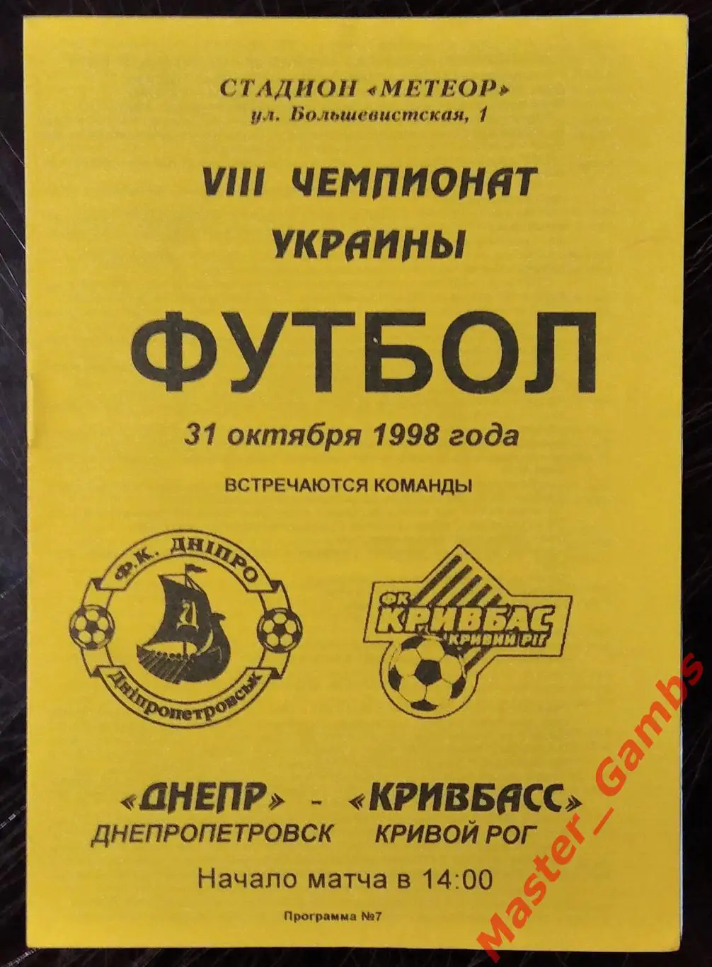 Днепр Днепропетровск - Кривбасс Кривой Рог 1998/1999