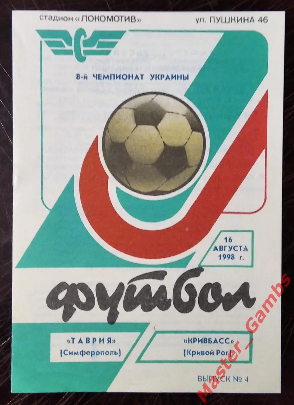 Таврия Симферополь - Кривбасс Кривой Рог 1998/1999