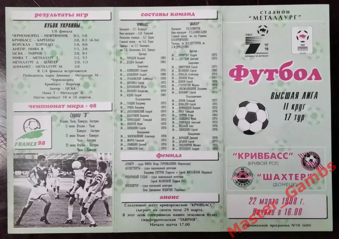 Кривбасс Кривой Рог - Шахтер Донецк 1997/1998