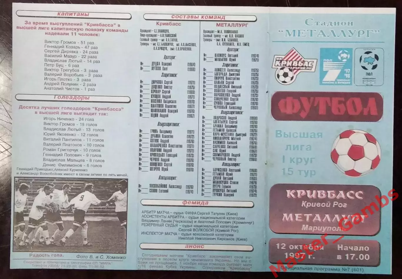 Кривбасс Кривой Рог - Металлург Мариуполь 1997/1998