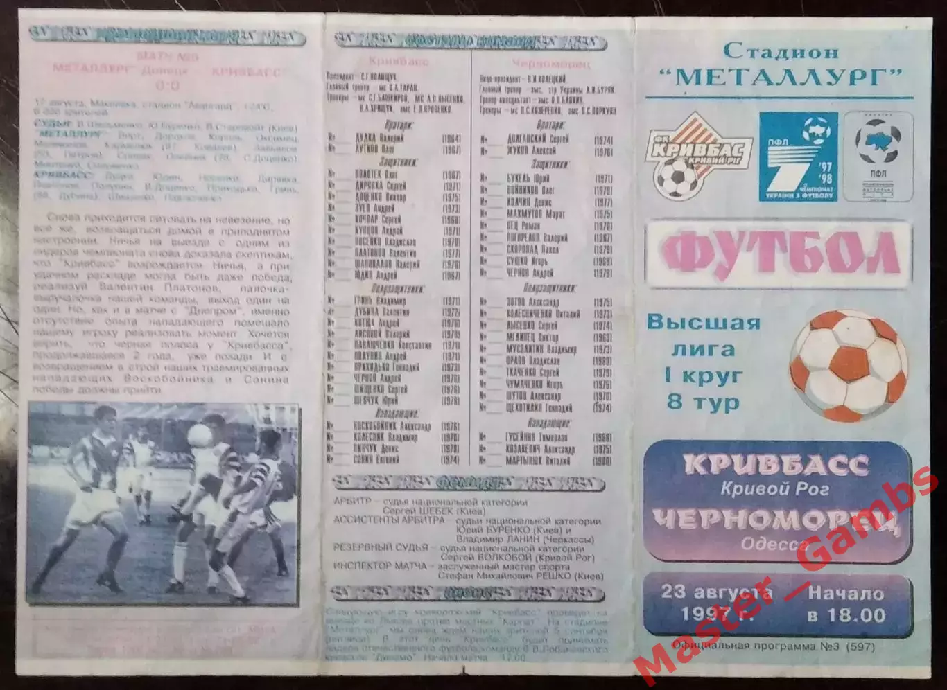 Кривбасс Кривой Рог - Черноморец Одесса 1997/1998